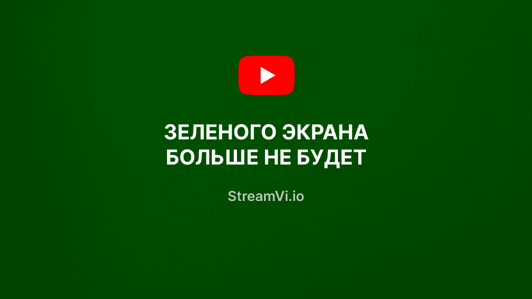 Зеленого экрана больше не будет