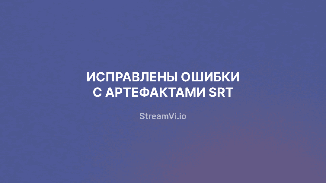 Исправлены ошибки с артефактами SRT