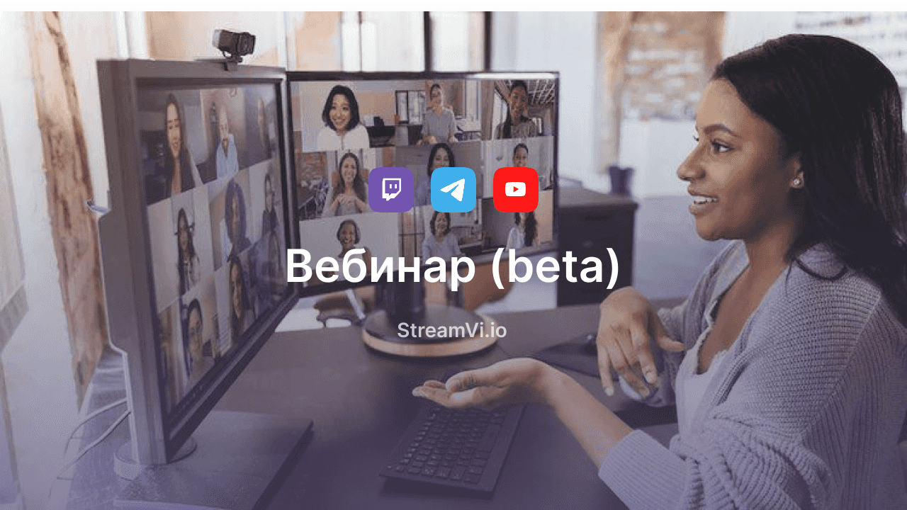 Вебинар