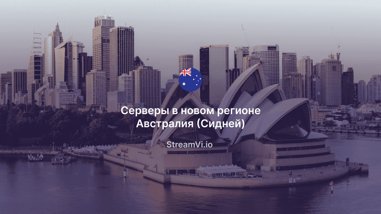 Добавлены серверы для рестрима в Австралии (Сидней)